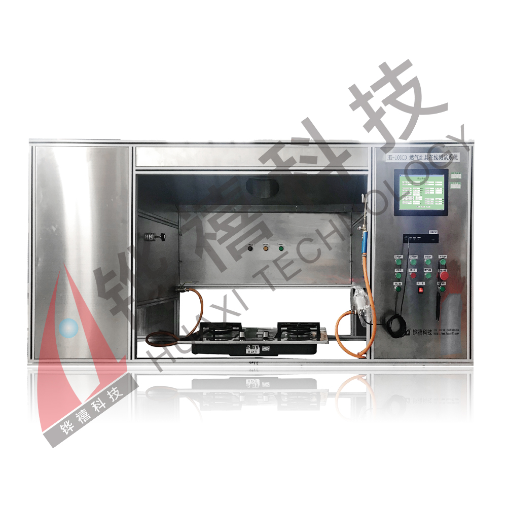 HX-103CD灶具在線測試系統