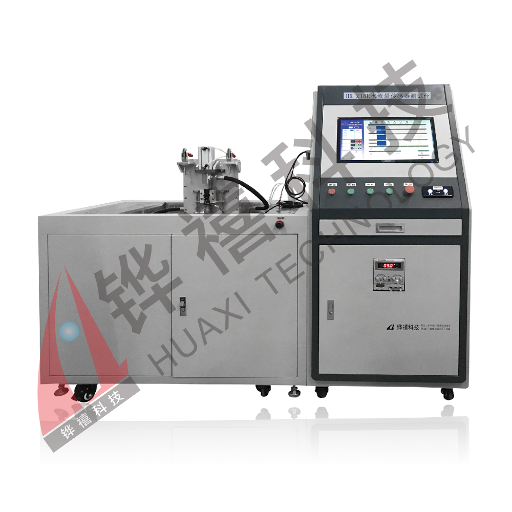 HX-218BD水流量傳感器測試臺