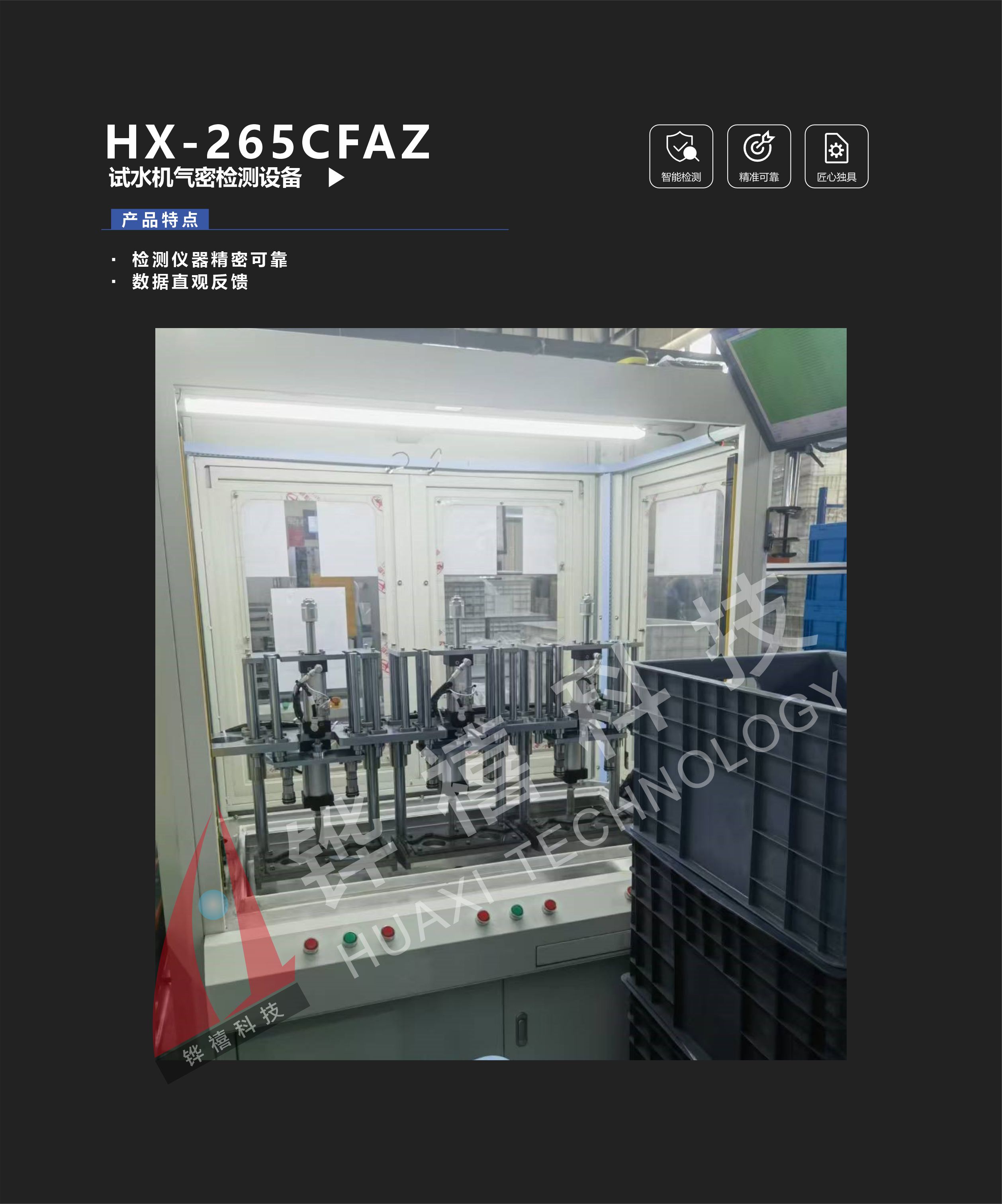 HX-265CFAZ試水機氣密檢測設備-1